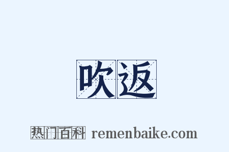 吹返是什么意思的图片